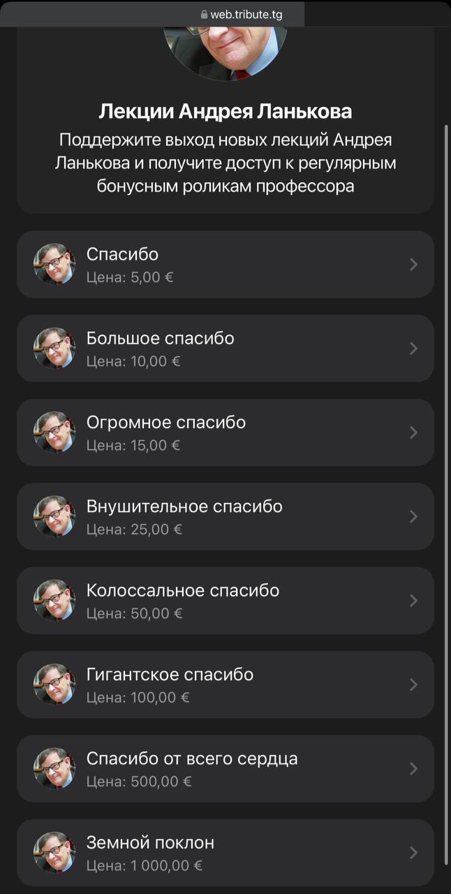 в web.tribute.tg Лекции Андрея Ланькова Поддержите выход новых лекций Андрея Ланькова и получите доступ к регулярным бонусным роликам профессора Спасибо Цена: 5,00 Большое спасибо Цена: 10,00 Огромное