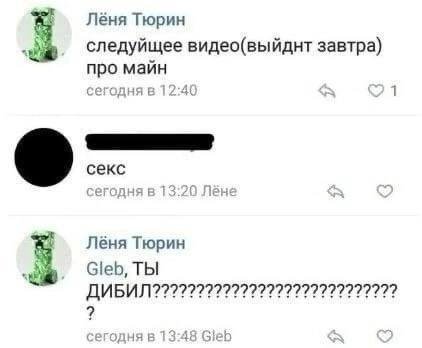 Лёня Тюрин следуйщее видео(выйднт завтра) про майн сегодня в секс Лёня Тюрин Gleb, Thi