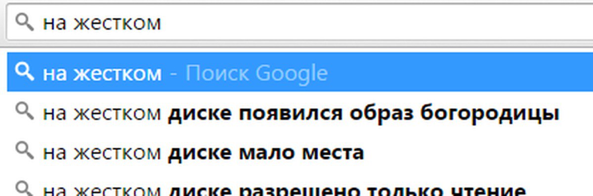 О, на жестком С, на жестком Поиск Google 5, на жестком диске появился образ богородицы С, на жестком диске мало места О