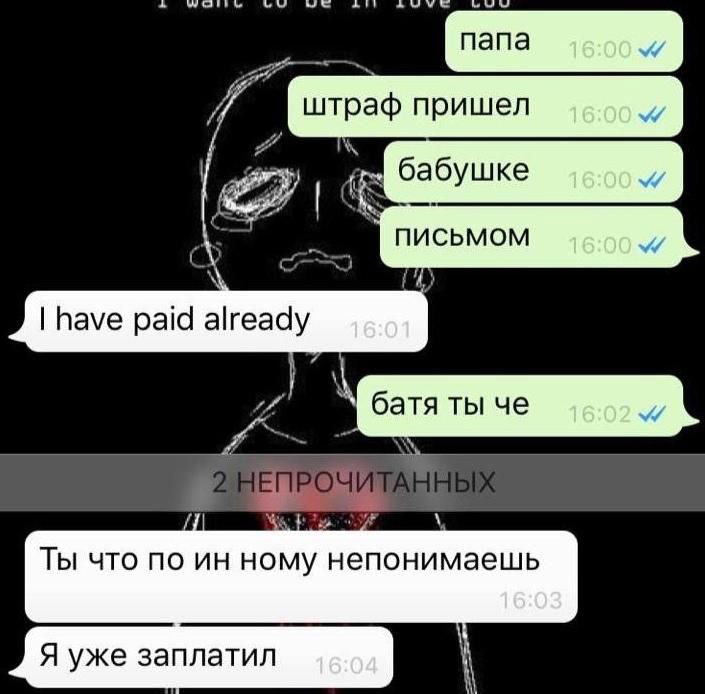 папа штраф пришел бабушке have paid already батя ты че ЕПРОЧИ Ты что по ному непонимаешь Я уже заплатил