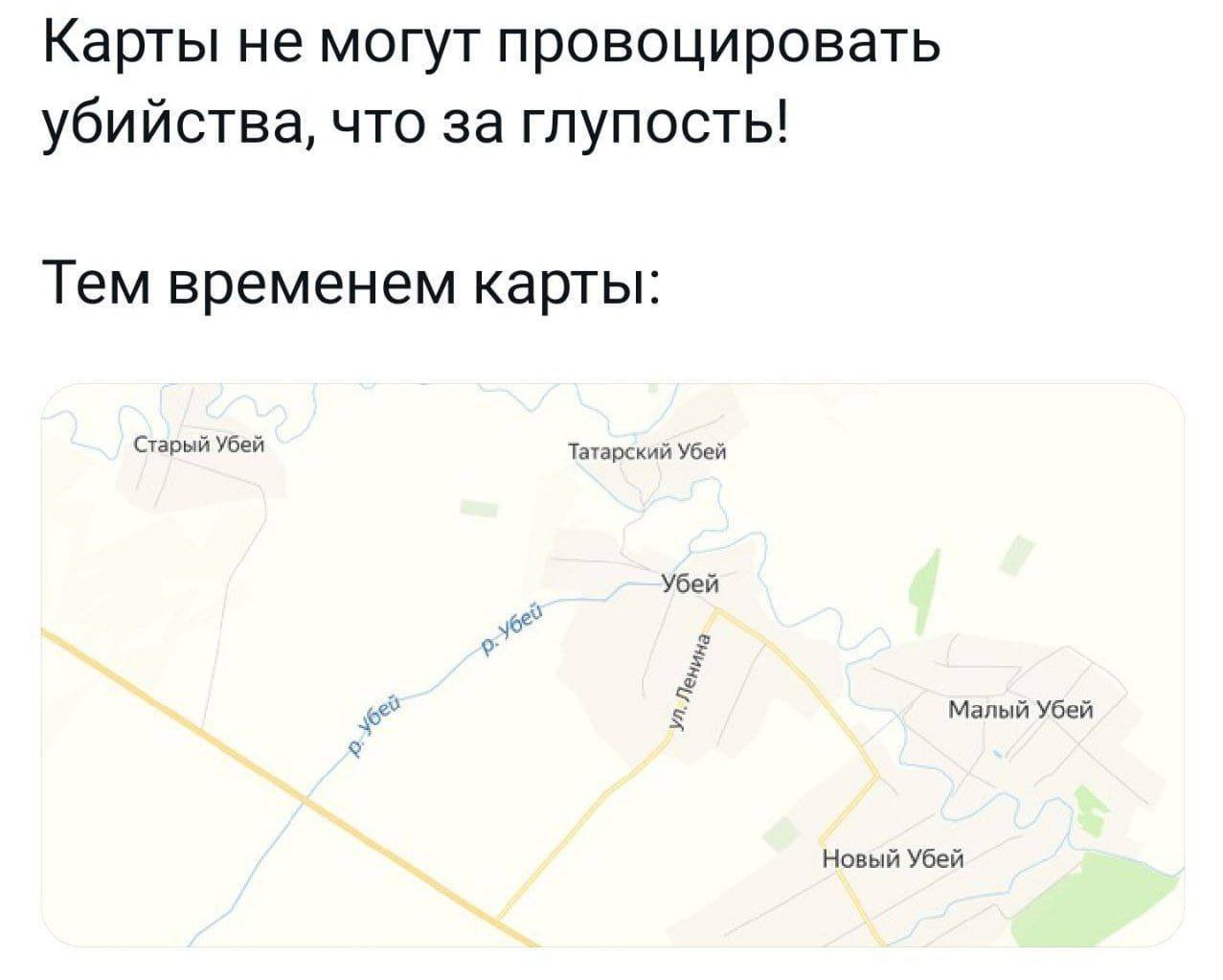 Карты не могут провоцировать убийства, что за глупость! Тем временем карты: Старый Убей Татарский Убей Убей Малый Убей Новый Убей