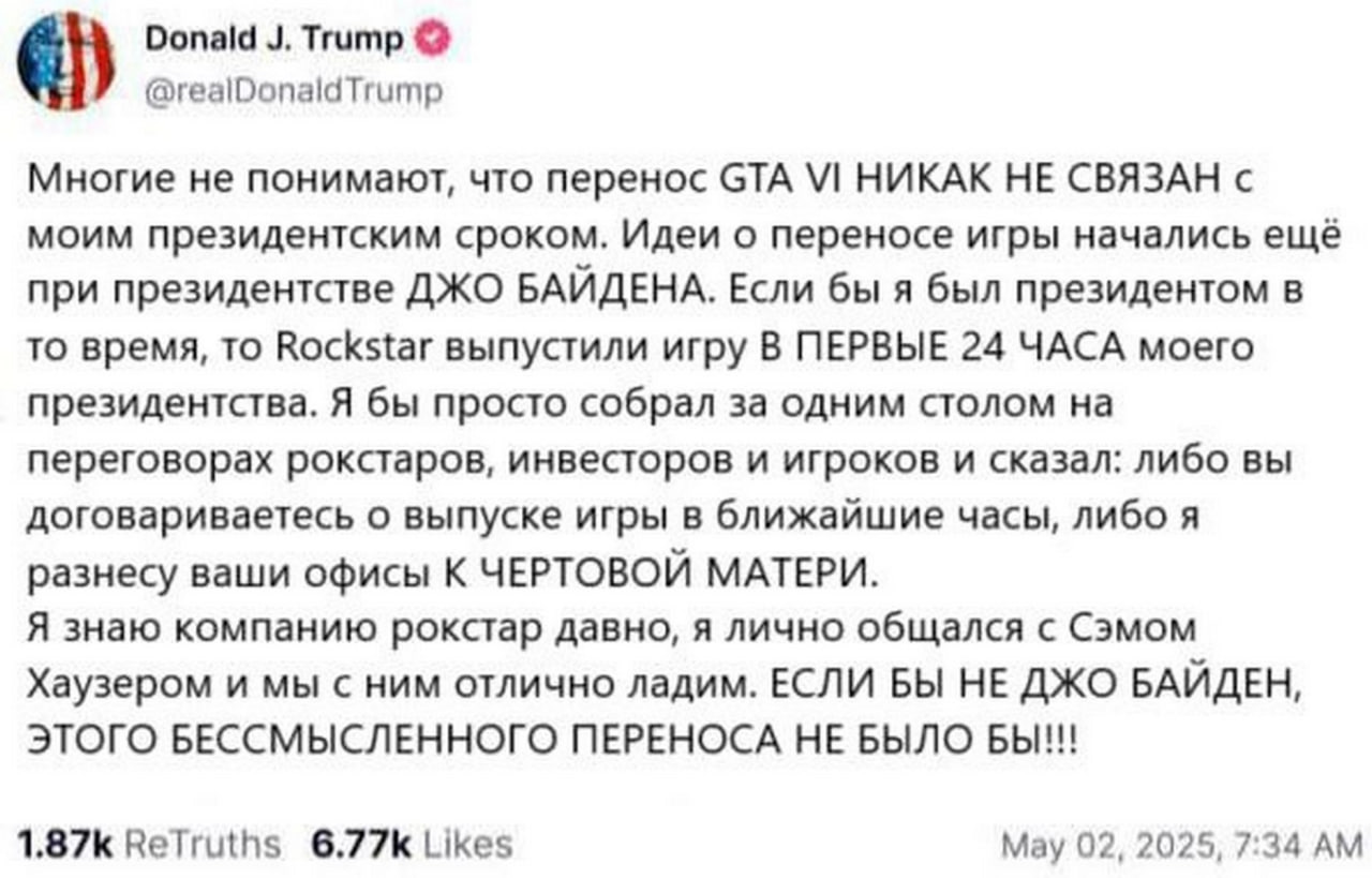 Donald Тгитр Многие не понимают, что перенос GTA НИКАК НЕ СВЯЗАН с моим президентским сроком. Идеи о переносе игры начались еще при президентстве ДЖО БАЙДЕНА. Если бы я был президентом в то время, то 