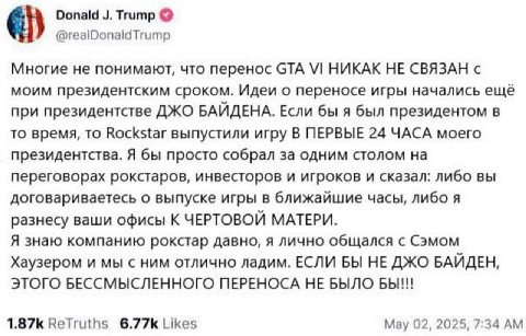 Donald Тгитр Многие не понимают, что перенос GTA НИКАК НЕ СВЯЗАН с моим президентским сроком. Идеи о переносе игры начались еще при президентстве ДЖО БАЙДЕНА. Если бы я был президентом в то время, то 