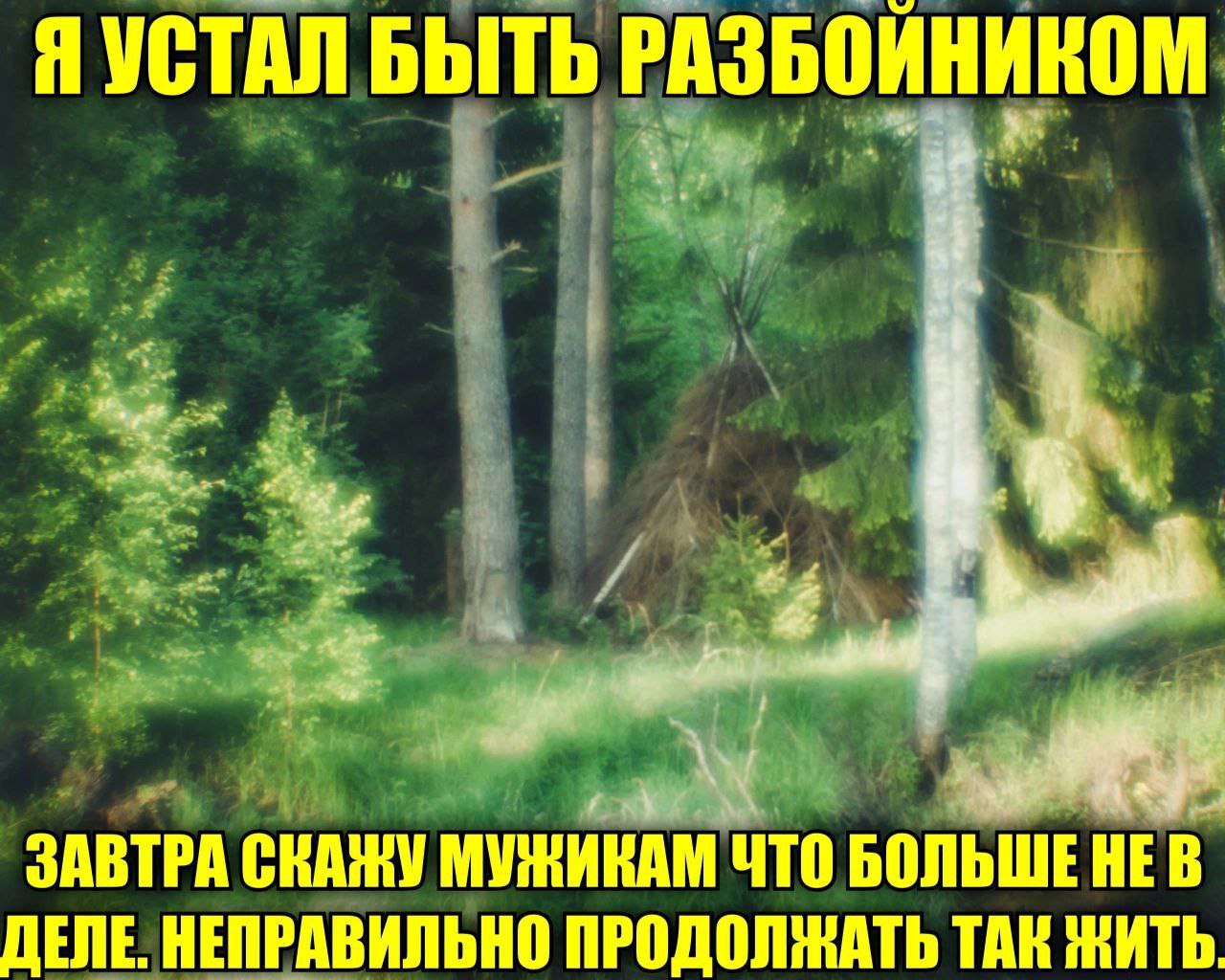 Я УСТАЛ БЫТЬ РАЗБОИНИКОМ ЗАВТРА СКАЖУ МУЖИКАМ ЧТО БОЛЬШЕ HEB ДЕЛЕ. НЕПРАВИЛЬНО ПРОДОЛЖАТЬ ТАК ЖИТЬ.