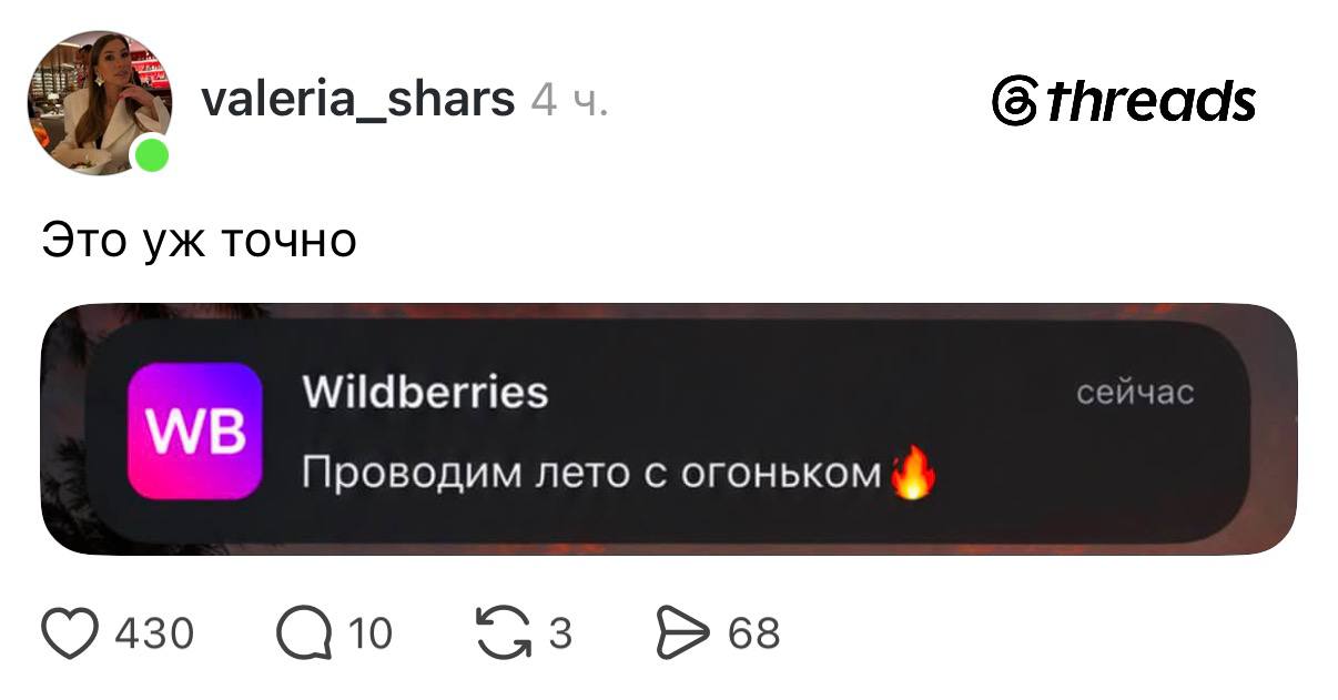 valeria_shars 4 threads Это точно Wildberries сейчас Проводим лето с огоньком ©430 3 Bes