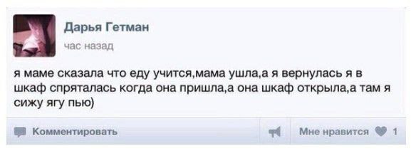 Дарья Гетман a час назад я маме сказала что еду учится,мама ушла, а я вернулась я в шкаф спряталась когда она пришла,а она шкаф там я сижу ягу пью) Комментировать Мне нравится 1