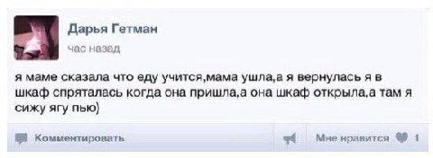 Дарья Гетман a час назад я маме сказала что еду учится,мама ушла, а я вернулась я в шкаф спряталась когда она пришла,а она шкаф там я сижу ягу пью) Комментировать Мне нравится 1