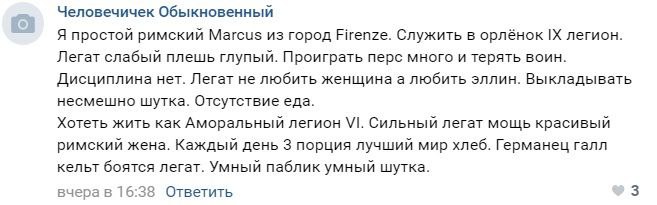 Человечичек Обыкновенный Я простой римский Marcus из город Firenze. Служить в орлёнок легион. Легат слабый плешь глупый. Проиграть перс много и терять воин. Дисциплина нет. Легат не любить женщина а л