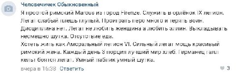 Человечичек Обыкновенный Я простой римский Marcus из город Firenze. Служить в орлёнок легион. Легат слабый плешь глупый. Проиграть перс много и терять воин. Дисциплина нет. Легат не любить женщина а л