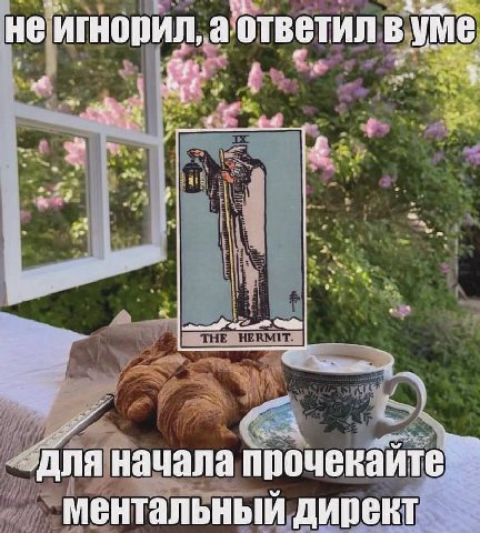 не игнорил, а ответил в для начала ментальный директ