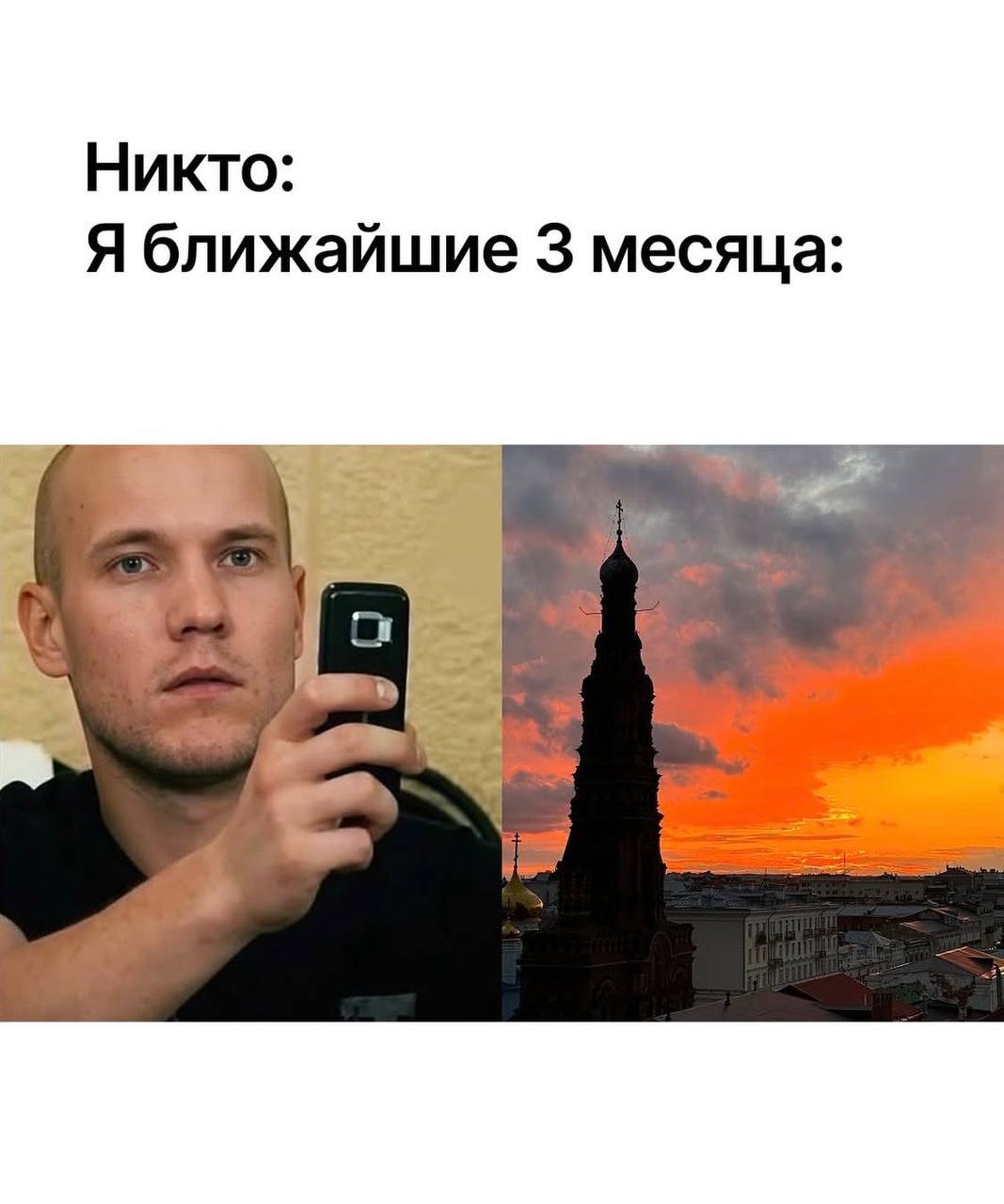Никто: Я ближайшие 3 месяца: