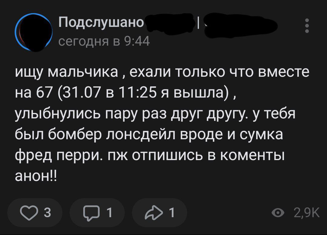 Подслушано сегодня в 9:44 ищу мальчика ехали только что вместе на 67 (31.07 в 11:25 я вышла), улыбнулись пару раз друг другу. у тебя был бомбер лонсдейл вроде и сумка фред перри. отпишись в коменты ан
