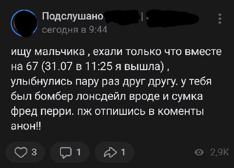 Подслушано сегодня в 9:44 ищу мальчика ехали только что вместе на 67 (31.07 в 11:25 я вышла), улыбнулись пару раз друг другу. у тебя был бомбер лонсдейл вроде и сумка фред перри. отпишись в коменты ан