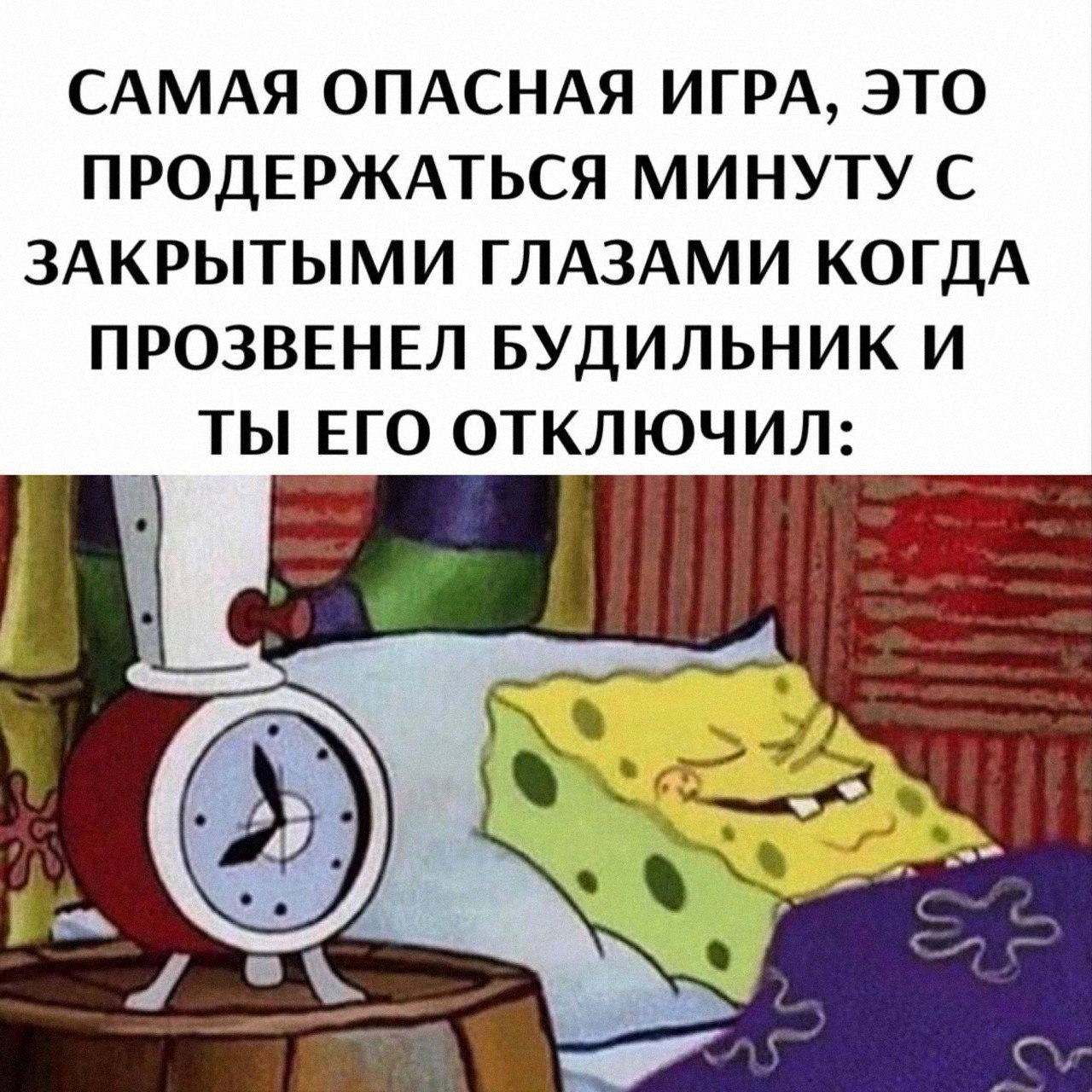 САМАЯ ОПАСНАЯ ИГРА, ЭТО ПРОДЕРЖАТЬСЯ МИНУТУ С ЗАКРЫТЫМИ ГЛАЗАМИ КОГДА ПРОЗВЕНЕЛ БУДИЛЬНИК И ТЫ ЕГО ОТКЛЮЧИЛ: