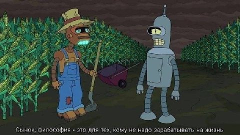я Сынок, философия это для тех, кому не надо зарабатывать на жизнь