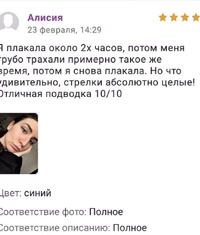 Алисия 23 февраля, 14:29 1 плакала около часов, потом меня 'рубо трахали примерно такое же зремя, потом я снова плакала. Но что дивительно, стрелки абсолютно целые! )тличная подводка 10/10 вет: синий 