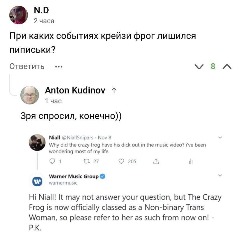 2 часа При каких событиях крейзи фрог лишился пиписьки? Ответить Anton Kudinov 1час Зря спросил, конечно)) Niall @NiallSnipars Nov 8 У Why did the crazy frog have his dick out the music video? i've be