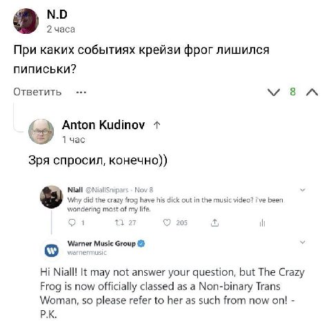 2 часа При каких событиях крейзи фрог лишился пиписьки? Ответить Anton Kudinov 1час Зря спросил, конечно)) Niall @NiallSnipars Nov 8 У Why did the crazy frog have his dick out the music video? i've be