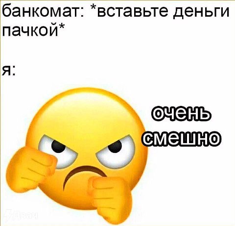 банкомат: *вставьте деньги пачкой* A смешно