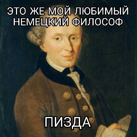 ЭТО ЖЕ МОЙ ЛЮБИМЫЙ НЕМЕЦКИЙ ФИЛОСОФ ПИЗДА