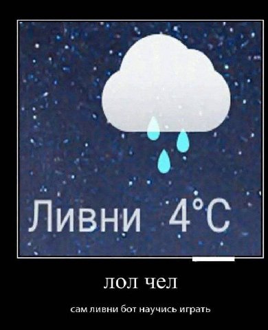Ливни ивни 4С лол чел сам ливни бот научись играть