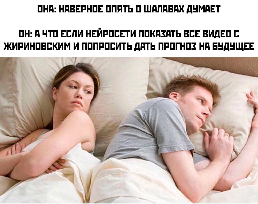 ОНА: НАВЕРНОЕ ОПЯТЬ О ШАЛАВАХ ДУМАЕТ ОН: А ЧТО ЕСЛИ НЕЙРОСЕТИ ПОКАЗАТЬ ВСЕ ВИДЕО С ЖИРИНОВСКИМ ПОПРОСИТЬ ДАТЬ ПРОГНОЗ НА БУДУЩЕЕ