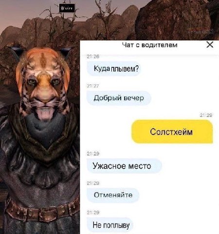 Чат с водителем Кудаплывем? А Добрый вечер Солстхейм Ужасное место Отменяйте Не поплыву