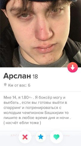 Арслан 13 Bac: 6 Мне 14, я боксёр могу и вьебать если вы готовы выйти в спарринг и потренироваться с молодым чемпионом Башкирии TO пишите в любое время дня и ночи (насчёт ебли тоже