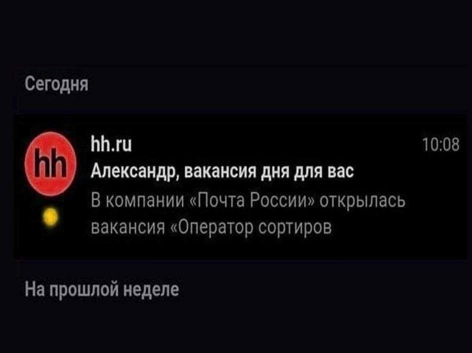 Сегодня hh.ru 10:08 Александр, вакансия дня для Bac В компании «Почта России» открылась вакансия «Оператор сортиров На прошлой неделе