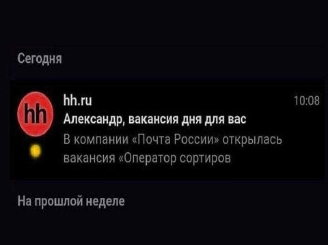 Сегодня hh.ru 10:08 Александр, вакансия дня для Bac В компании «Почта России» открылась вакансия «Оператор сортиров На прошлой неделе