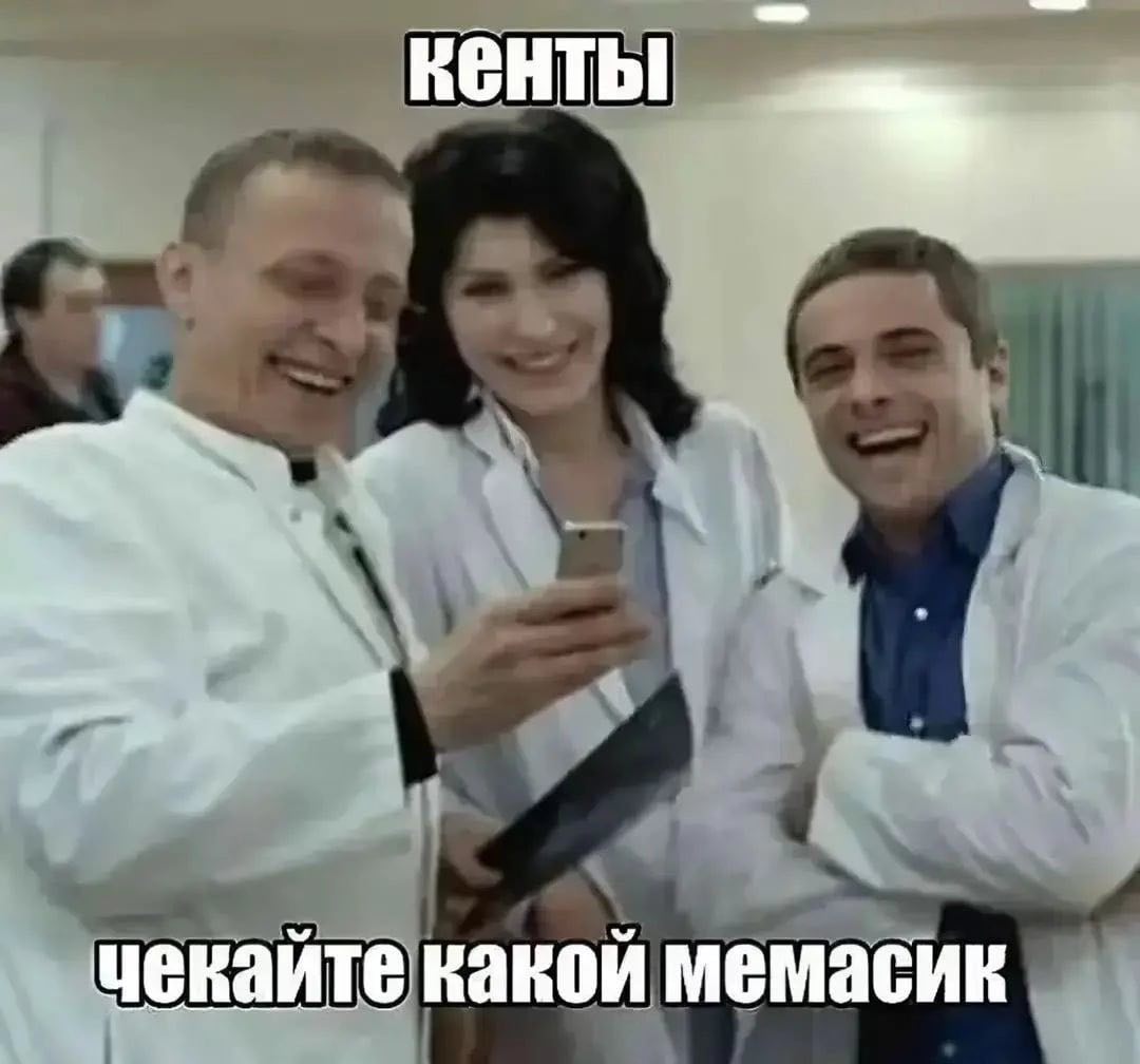 кенты чекайте какой мемасик