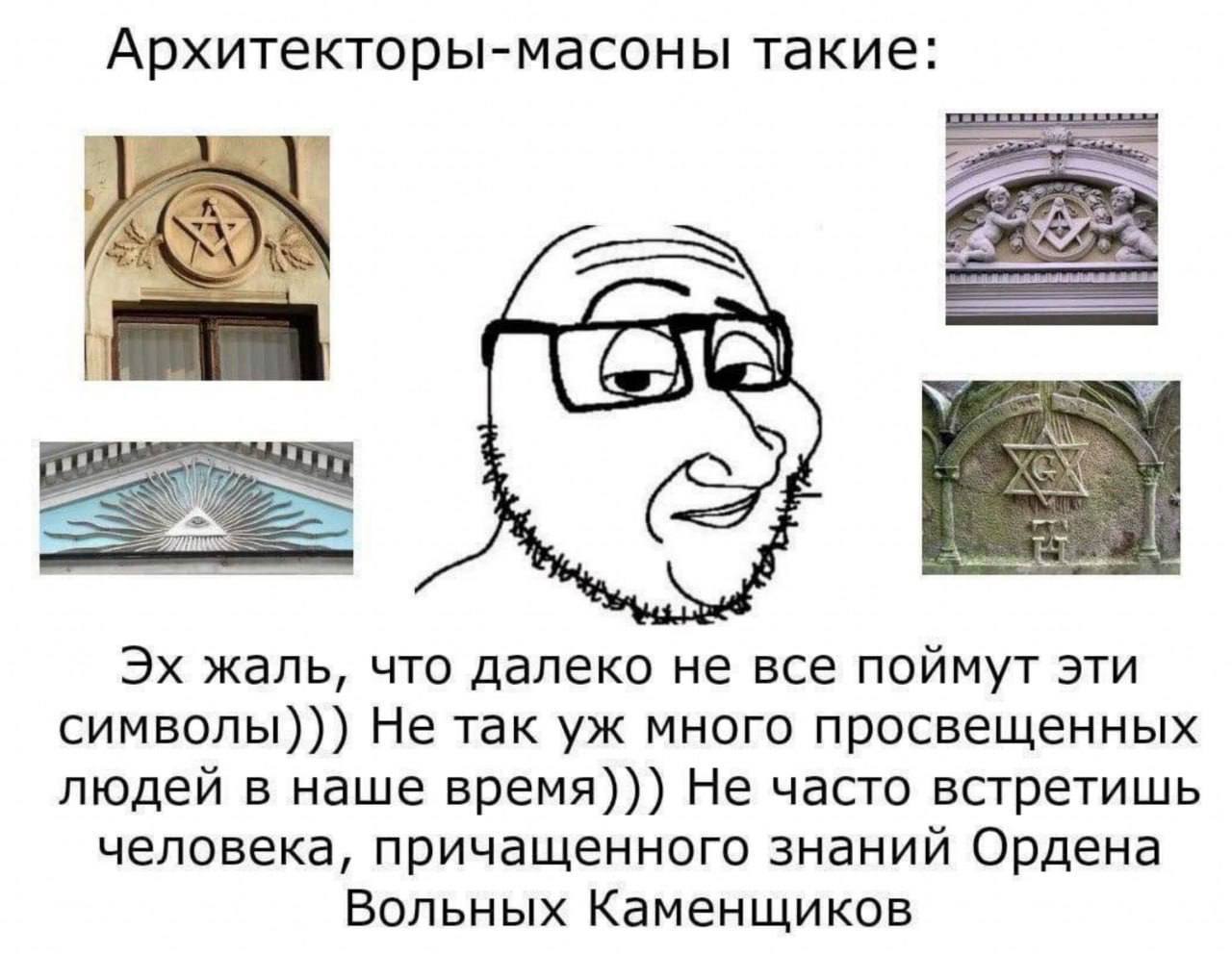 Архитекторы-масоны такие: жаль, что далеко не все поймут эти символы))) Не так много просвещенных людей в наше время))) Не часто встретишь человека, причащенного знаний Ордена Вольных Каменщиков