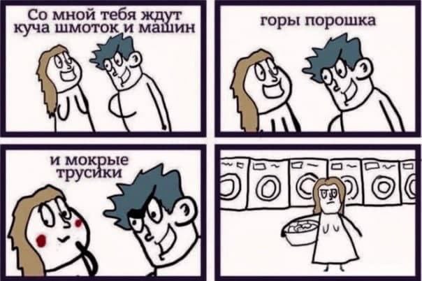 мной тебя куча шмотоки машин горы порошка и трусики. 4“