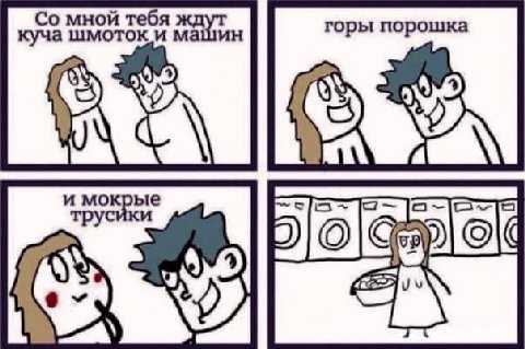 мной тебя куча шмотоки машин горы порошка и трусики. 4“