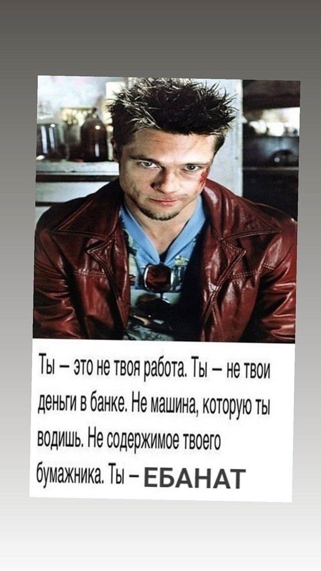 4 4 ТЫ это He твоя работа, Ты нетвои деньги банке, He машина, которую ВОДИШЬ, He EBAHAT