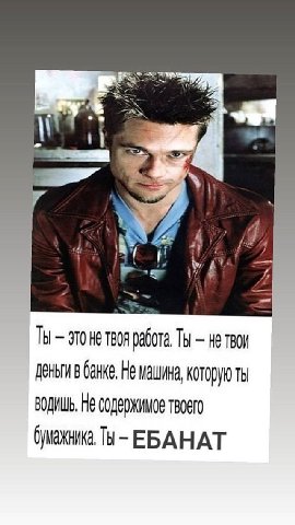 4 4 ТЫ это He твоя работа, Ты нетвои деньги банке, He машина, которую ВОДИШЬ, He EBAHAT