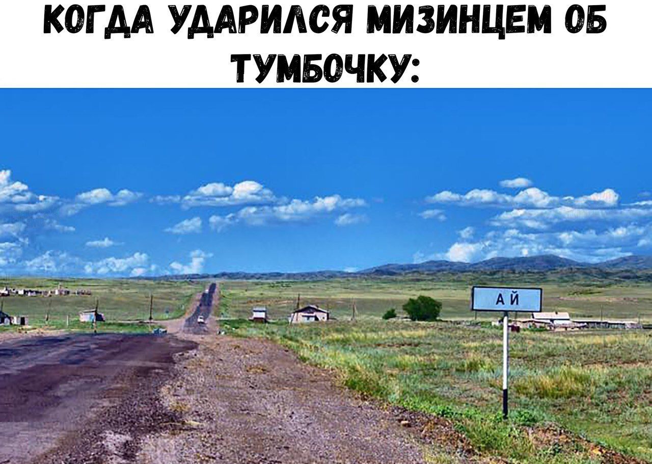 КОГДА УДАРИЛСЯ МИЗИНЦЕМ ТУМБОЧКУ: