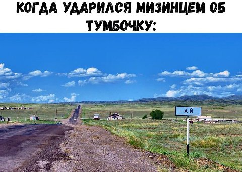 КОГДА УДАРИЛСЯ МИЗИНЦЕМ ТУМБОЧКУ:
