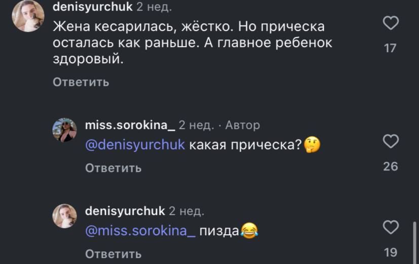 denisyurchuk 2 нед. Жена кесарилась, жёстко. Но прическа осталась как раньше. А главное ребенок 17 здоровый. Ответить miss.sorokina_ 2 нед. Автор @denisyurchuk какая прическа? Ответить 26 denisyurchuk