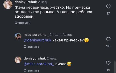 denisyurchuk 2 нед. Жена кесарилась, жёстко. Но прическа осталась как раньше. А главное ребенок 17 здоровый. Ответить miss.sorokina_ 2 нед. Автор @denisyurchuk какая прическа? Ответить 26 denisyurchuk