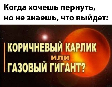 но не знаешь, что выидет Когда хочешь пернуть КОРИЧНЕВЫЙ ГАЗОВЫЙ