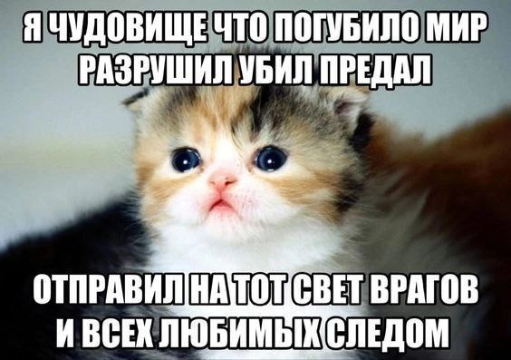 Я ЧУДОВИЩЕ ЧТО ПОГУБИЛО МИР РАЗРУШИЛ УБИЛ ПРЕДАЛ ВРАГОВ ИВСЕК ЛЮБИМЫХ СЛЕДОМ