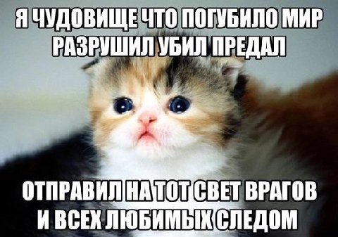 Я ЧУДОВИЩЕ ЧТО ПОГУБИЛО МИР РАЗРУШИЛ УБИЛ ПРЕДАЛ ВРАГОВ ИВСЕК ЛЮБИМЫХ СЛЕДОМ
