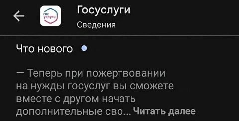 Госуслуги Сведения Что нового Геперь при пожертвовании на нужды госуслуг вы сможете вместе с другом начать дополнительные сво... Читать далее