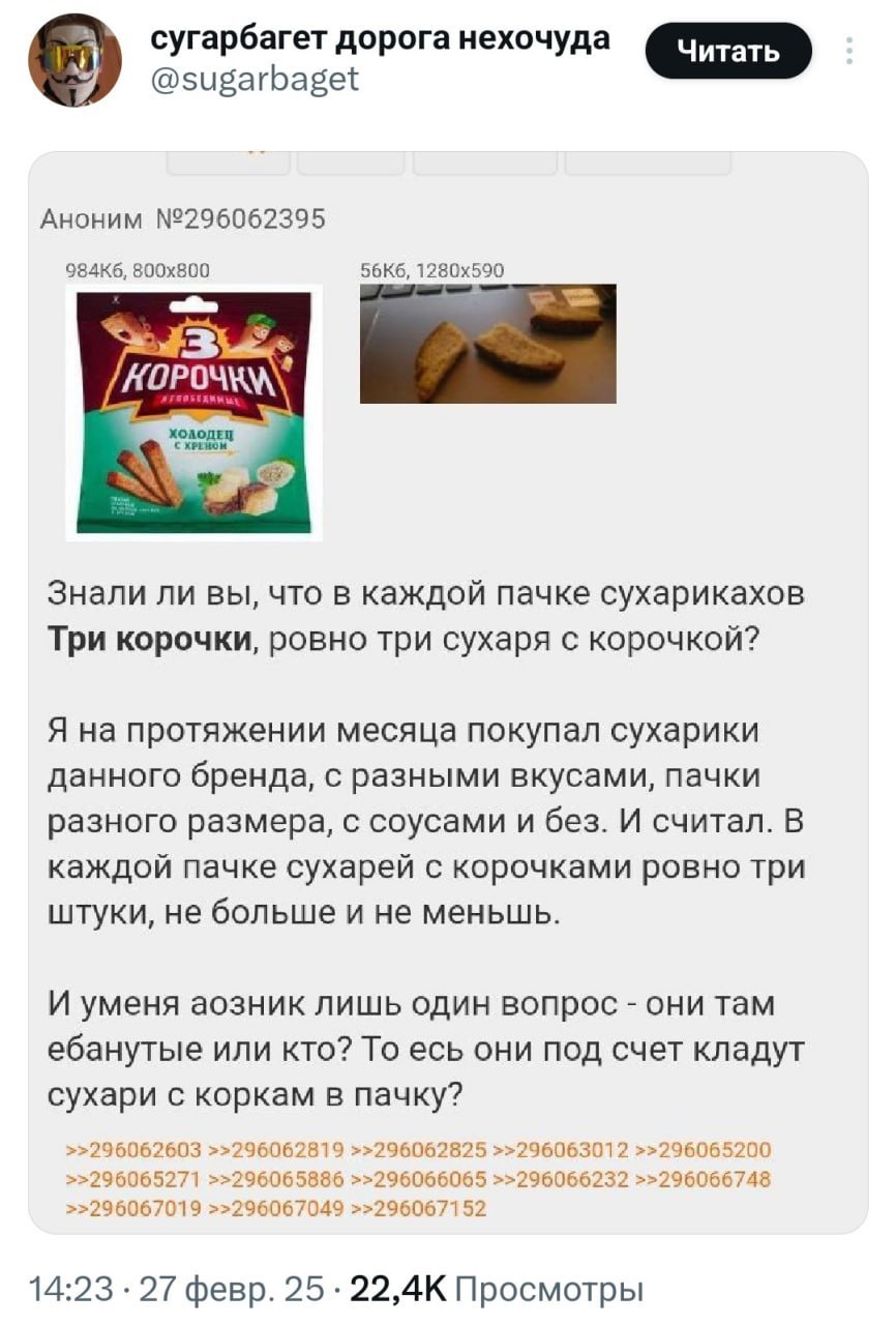 сугарбагет дорога нехочуда @sugarbaget Аноним №296062395 Знали ли вы, что в каждой пачке сухарикахов Три корочки, ровно три сухаря с корочкой? Я на протяжении месяца покупал сухарики данного бренда, с