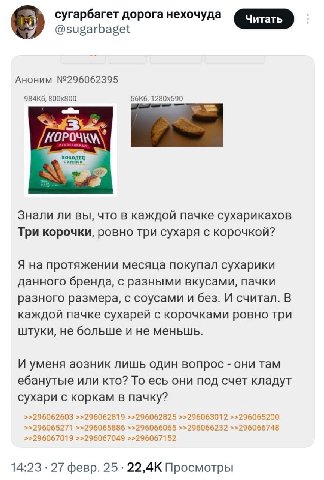 сугарбагет дорога нехочуда @sugarbaget Аноним №296062395 Знали ли вы, что в каждой пачке сухарикахов Три корочки, ровно три сухаря с корочкой? Я на протяжении месяца покупал сухарики данного бренда, с