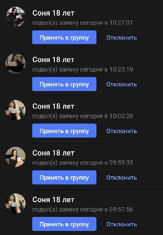 Соня 18 лет подал(а) заявку сегодня в 10:27:01 Соня 18 лет подал(а) заявку сегодня в 10:23:19 Соня 18 лет подал(а) заявку сегодня в 10:02:28 Принять в группу Отклонить Соня 18 лет подал(а) заявку сего