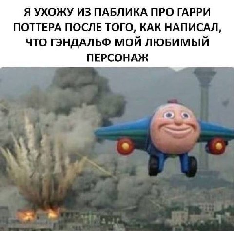 Я УХОЖУ ИЗ ПАБЛИКА ПРО ГАРРИ ПОТТЕРА ПОСЛЕ ТОГО, КАК НАПИСАЛ, ЧТО ГЭНДАЛЬФ МОЙ ЛЮБИМЫЙ ПЕРСОНАЖ