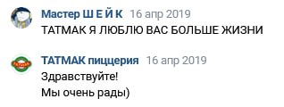 Мастер ШЕЙК 2019 ТАТМАК Я ЛЮБЛЮ ВАС БОЛЬШЕ ЖИЗНИ ТАТМАК пиццерия 2019 Здравствуйте! Мы очень рады)