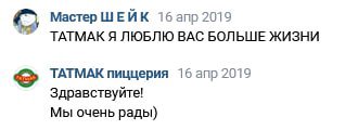 Мастер ШЕЙК 2019 ТАТМАК Я ЛЮБЛЮ ВАС БОЛЬШЕ ЖИЗНИ ТАТМАК пиццерия 2019 Здравствуйте! Мы очень рады)